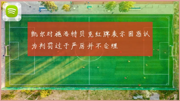 凯尔对施洛特贝克红牌表示困惑认为判罚过于严厉并不合理