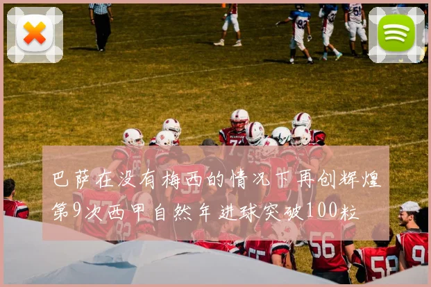 巴萨在没有梅西的情况下再创辉煌第9次西甲自然年进球突破100粒