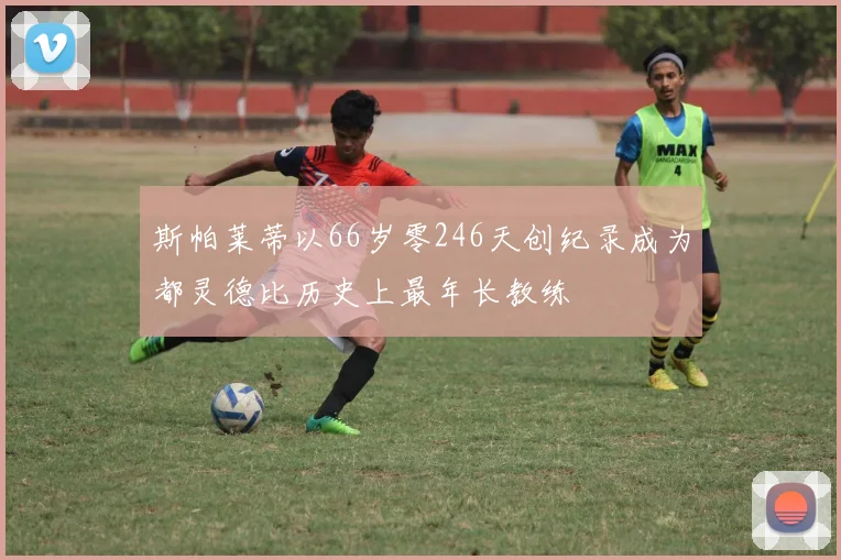 斯帕莱蒂以66岁零246天创纪录成为都灵德比历史上最年长教练