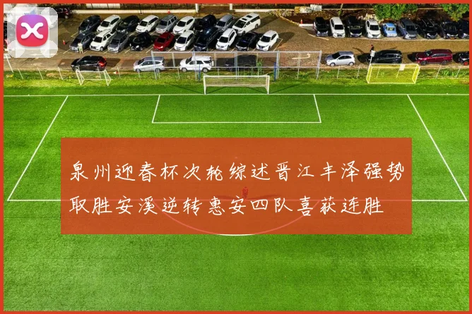 泉州迎春杯次轮综述晋江丰泽强势取胜安溪逆转惠安四队喜获连胜