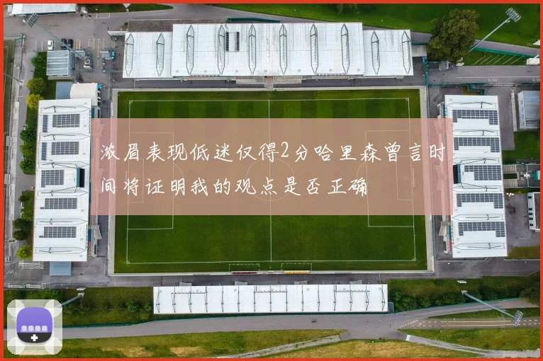 浓眉表现低迷仅得2分哈里森曾言时间将证明我的观点是否正确