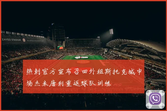 热刺官方宣布召回外租斯托克城中场杰米唐利重返球队训练